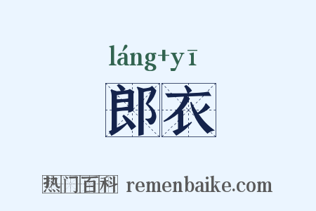 郎衣是什么意思的图片